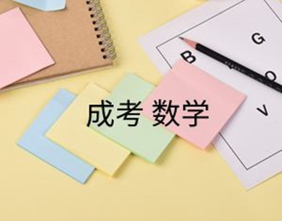 2019年成人高考数学如何拿分