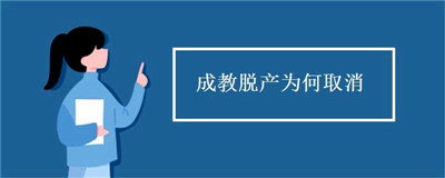 为什么很多院校取消脱产形式