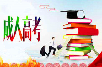 2019年成人高考哪些专业就业前景好