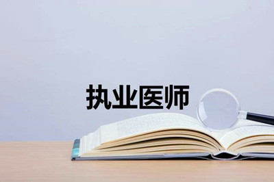 成人高考学历能不能考执业医师