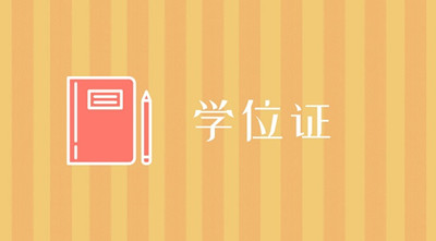 函授本科学历可以申请学位证吗