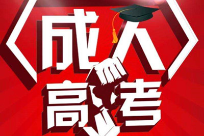 成人高考本科学历含金量如何 成人高考本科学历含金量如何