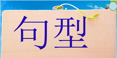 2019年成人高考英语必考重点句型