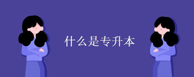 2019年成人高考专升本加分条件是什么