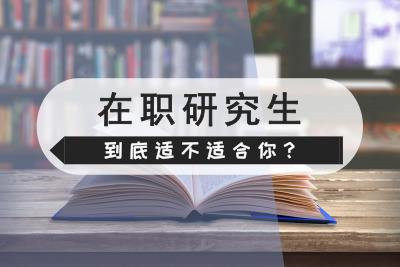 函授本科可以报考在职研究生吗