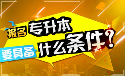 退役军人可以报考2019年成人高考专升本吗