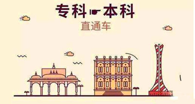 成人高考函授专升本和普通专升本优势