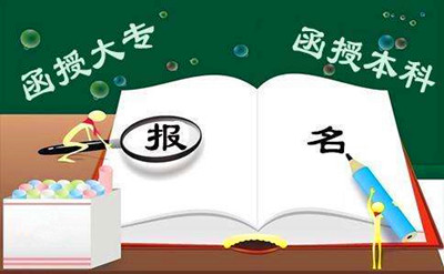 2019年成人高考专升本报名条件是什么