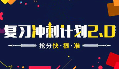2019年成人高考高起点数学冲刺复习技巧