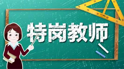函授本科学历可以报特岗教师吗