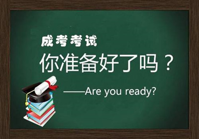 2019年成人高考冲刺阶段各科如何备考