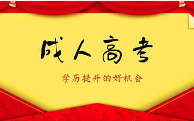 成人高考函授和业余哪个含金量更高 成人高考函授和业余哪个含金量更高
