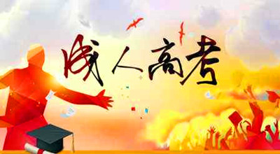 中专生可以报考2019年成人高考本科吗 中专生可以报考2019年成人高考本科吗