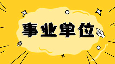 函授本科可以考事业单位吗