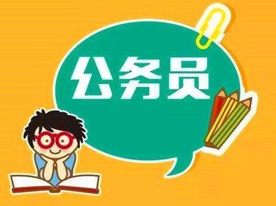 2019年成人高考哪些专业适合报考公务员