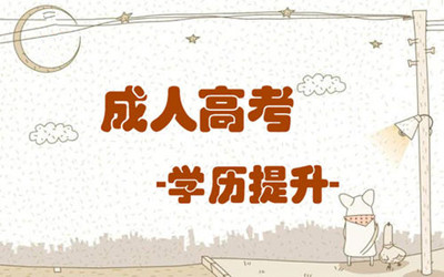 2019年成人高考高起本最快几年毕业