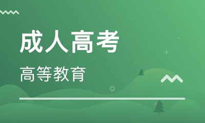 2019年成人高考专升本什么时候考试