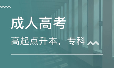 成人高考本科学历的优势有哪些