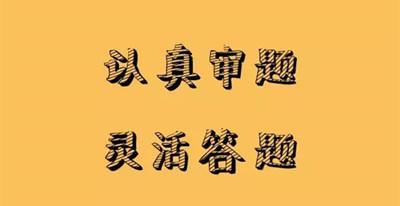 2019年成人高考语文答题技巧