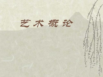 2019年成人高考专升本艺术概论大纲考点