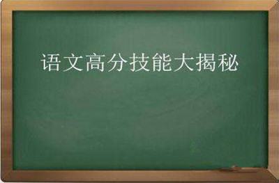 2019年成人高考语文高分秘诀