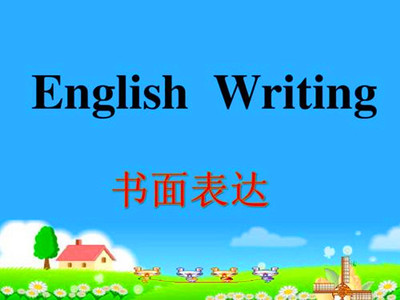 成人高考英语书面表达如何复习