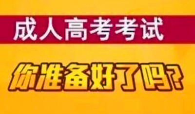 2019年成人高考考试科目有几门