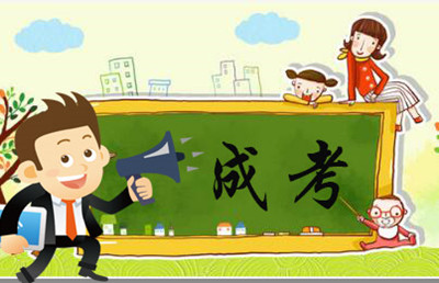 成人高考含金量到底高不高