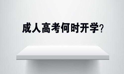 成人高考被录取后需要做什么