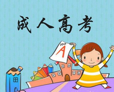 报读成人高考如何选择适合自己的专业