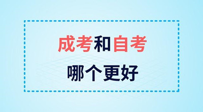 成人高考和自考有哪些区别