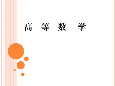 成人高考专升本高等数学高分复习方法