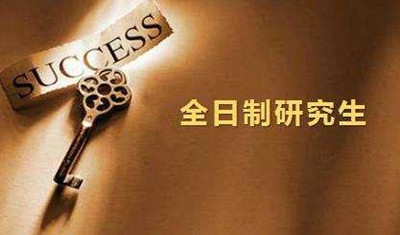 成人高考本科学历可以考全日制研究生吗