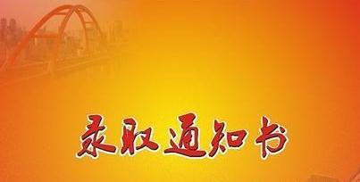 成人高考没有录取通知书能入学吗