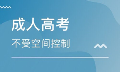2020年成人高考高起专复习技巧