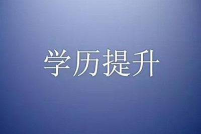 成人教育提升学历方式有哪些