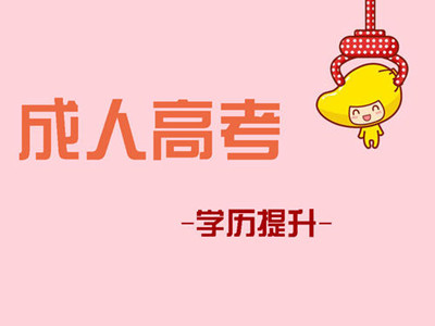 成人高考专升本函授含金量怎么样