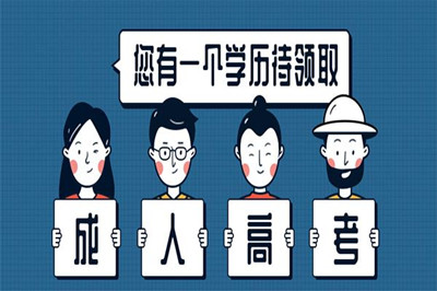 成人高考专升本和统招专升本的含金量一样吗