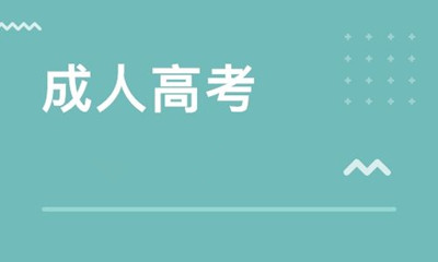 成人高考高起专考试难度大吗