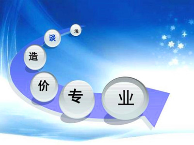 成人高考工程造价专业就业前景怎么样