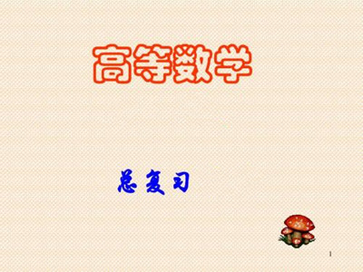 成人高考高等数学复习难度大吗