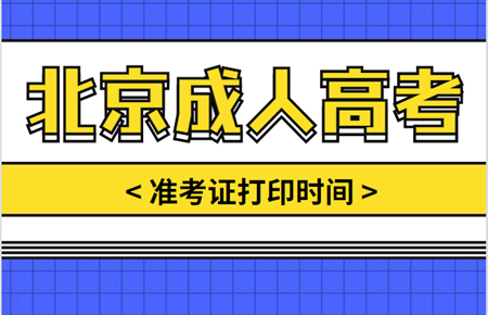 2021年北京成人高考准考证打印时间确定