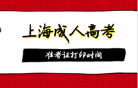 2020年上海成人高考准考证打印时间