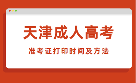 2020年天津成人高考准考证打印时间