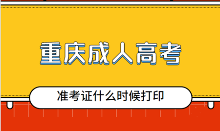 2020年重庆成人高考准考证什么时候打印