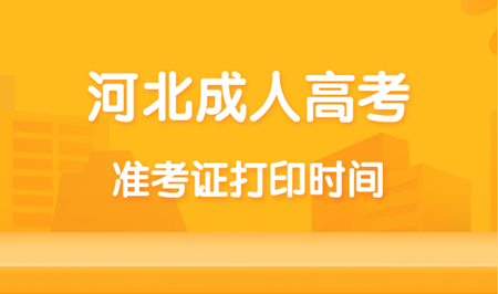 2021年河北成人高考准考证打印时间及方法