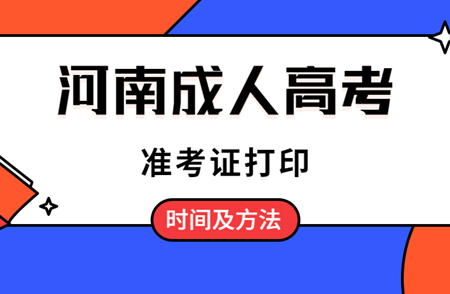 2020年河南成人高考准考证打印时间