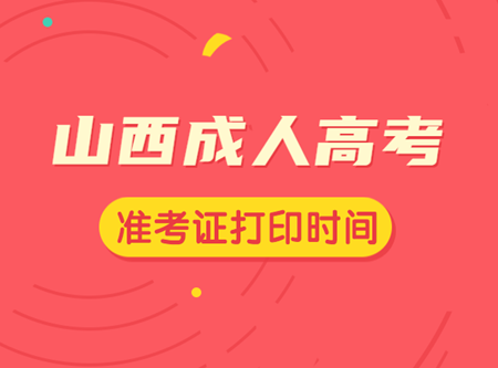 2021年(参考2020年)太原（参考山西）成人高考准考证打印时间