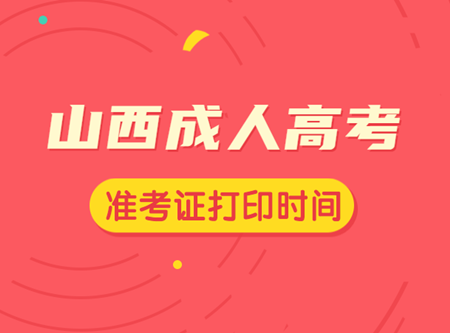 2020年山西成人高考准考证打印时间