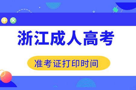 2020年浙江成人高考准考证打印时间